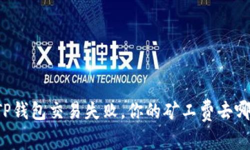 当TP钱包交易失败，你的矿工费去哪了？