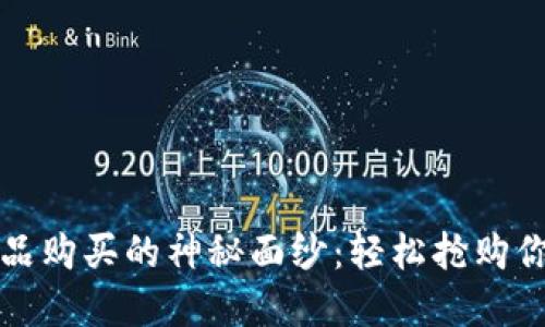 揭开数字藏品购买的神秘面纱：轻松抢购你的专属钱包