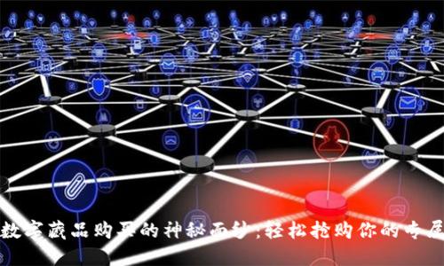 揭开数字藏品购买的神秘面纱：轻松抢购你的专属钱包