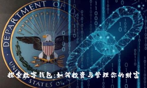 探索数字钱包：如何投资与管理你的财富