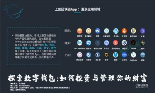 探索数字钱包：如何投资与管理你的财富