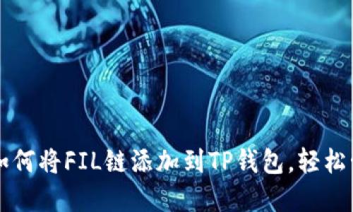 一步步教你如何将FIL链添加到TP钱包，轻松管理你的资产