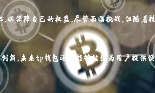 tp钱包大陆使用权限到什么时候是许多使用该款数字钱包用户所关注的热门话题。随着数字资产的发展和监管环境的变化，一些用户对tp钱包的使用权限表示担忧。本文将为您深入解析tp钱包在大陆的使用权限现状以及未来可能的变化。

一、tp钱包的基本介绍

tp钱包，全名TokenPocket，是一款广受欢迎的多链数字钱包，支持以太坊、比特币、EOS等多种区块链资产的存储、管理和交易。tp钱包不仅具备传统数字钱包的基础功能，还提供了去中心化应用（DApp）的访问能力，使用户能够直接在钱包中参与链上的各种活动，极大地便利了用户的数字资产管理。同时，tp钱包的界面友好，操作简单，适合不同层次的用户使用。

二、tp钱包在大陆的使用现状

随着中国对数字货币的监管逐步加强，区块链和数字资产相关应用的合法性问题引起了广泛关注。tp钱包在大陆的使用也面临着一定的挑战。一方面，许多用户依然依赖于tp钱包进行日常的数字资产交易和管理；另一方面，相关法规政策的发展让用户不得不关注钱包的使用权限变化。

在大陆地区，由于政策的不确定性，tp钱包的使用权限面临波动。一些用户反映，在使用tp钱包进行资产转移或交易时，时有受限的现象出现。这让很多用户感到困惑，不知道如何应对这一变化。

三、tp钱包未来的使用权限趋势

对于tp钱包在大陆的使用权限，未来将会受到多种因素的影响。首先，监管政策的变化是一个重要的影响因素。中国政府对数字货币的监管政策可能继续趋严，在这种情况下，tp钱包的使用权限可能会受到一定程度的影响或限制。

其次，用户对自身资产安全的关注度日益提高，这也促使钱包开发者不断完善钱包的安全性与合规性。只有满足合规要求的数字钱包，才能在不稳定的政策环境中站稳脚跟。因此，tp钱包的开发团队可能会不断进行调整，以确保其在大陆的合法使用。

四、用户应对策略

面对此类变化，用户应保持警惕，及时关注有关tp钱包的最新消息。同时，也可以采取以下策略来降低风险：

ul
    li定期备份资产：在使用tp钱包时，用户一定要定期备份自己的私钥和助记词，以防止因钱包限制造成的资产损失。/li
    li了解最新政策：关注政府和监管机构发布的关于数字资产和钱包使用的最新动态，以便及时调整使用策略。/li
    li多元化资产管理：考虑将资产分散到多个平台或钱包中，降低因单一钱包限制造成的影响。/li
/ul

五、总结与展望

总而言之，tp钱包在大陆的使用权限受到政策、市场等多种因素的影响，用户需对此保持高度关注。在使用时要确保资产的安全，同时尽量了解当前的政策变化，以保障自己的权益。尽管面临挑战，但随着技术和市场的不断发展，tp钱包也有可能找到合法合规的出路，为用户带来更好的使用体验。

六、结语

最后，tp钱包作为一款便捷的数字资产管理工具，依然拥有广泛的用户基础。尽管在大陆的使用权限面临一定的不确定性，但相信通过持续的市场适应和技术创新，未来tp钱包还是能够继续为用户提供便利的服务。无论如何，用户在选择和使用数字钱包时，务必要做到咨询清晰、审慎决策，以保障自身的资产安全。

tp钱包, 数字钱包, 大陆使用权限, 监管政策/guanjianci