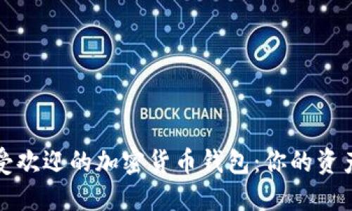 揭秘国外最受欢迎的加密货币钱包：你的资产安全守护者