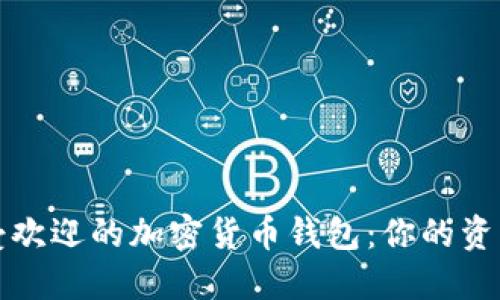 揭秘国外最受欢迎的加密货币钱包：你的资产安全守护者
