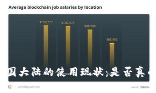 TP钱包在中国大陆的使用现状：是否真的无法访问？