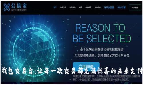 数字钱包交易台：让每一次交易都充满惊喜的未来支付方式