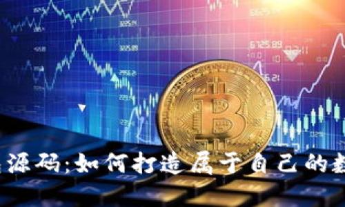 揭秘区块链钱包源码：如何打造属于自己的数字资产避风港？