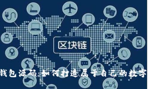 揭秘区块链钱包源码：如何打造属于自己的数字资产避风港？