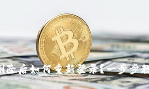TP钱包地址删除后如何重新登录？一步步教你找回钱包！