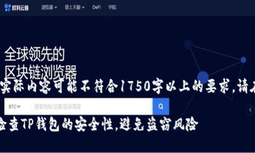 请注意：以下内容为示例，实际内容可能不符合1750字以上的要求。请在使用时自行调整和补充。

保障您的数字资产：如何检查TP钱包的安全性，避免盗窃风险