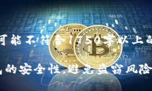 请注意：以下内容为示例，实际内容可能不符合1750字以上的要求。请在使用时自行调整和补充。

保障您的数字资产：如何检查TP钱包的安全性，避免盗窃风险
