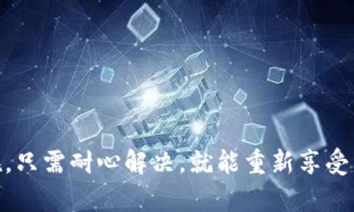 baioti当鼓鼓钱包碰到“数字验证失败”？看这里找解决方案！/baioti
鼓鼓钱包,数字验证失败,手机支付,解决方案/guanjianci

引言：数字时代的烦恼
在这个数字化高速发展的时代，电子钱包已然成为了我们日常生活中不可或缺的一部分。鼓鼓钱包作为其中的一款流行应用，它的便捷性和高效性深受用户的喜爱。然而，如今的技术并不总是完美无缺。当用户在使用鼓鼓钱包时，可能会突遭“数字验证失败”的困惑。这样的问题不仅影响到消费体验，更可能引发用户的焦虑和不安。

何谓“数字验证失败”？
首先，我们要明确什么是“数字验证失败”。简单来说，这个问题通常发生在用户在尝试进行支付或验证身份时。数字验证是确保交易安全和用户身份确认的一道重要关卡。当系统无法验证用户输入的信息时，就会出现这一提示。

问题的常见原因
1. **网络连接问题**：在使用鼓鼓钱包时，网络稳定性至关重要。若网络信号不强，可能导致信息传输不畅，从而引发验证失败。

2. **输入错误**：如在验证过程中，输入的信息不准确，例如密码、手机号码或验证码错误，也会导致验证失败的情况。

3. **账户状态异常**：某些情况下，如果账户存在异常，比如被冻结或未完成认证等，也会影响验证过程。未实名认证或信息未更新，都会导致此类问题的发生。

4. **应用错误**：软件本身的漏洞或临时性故障也可能导致验证环节出现问题，用户在使用鼓鼓钱包的过程中，若遇到应用无响应或闪退，需及时进行更新或重装。

解决方法：如何应对“数字验证失败”？
面对数字验证失败的问题，用户不必过于慌张。通常，我们可以通过以下几个步骤来逐步排除问题。

1. **检查网络连接**：首先，查看手机的网络状态。可尝试切换到更稳定的Wi-Fi或数据网络，以确保信息传输的顺畅性。

2. **核实信息的准确性**：在输入验证码或支付信息时，需细心检查，确保输入的每一个字符都与系统提示一致。一个小小的错误便可导致验证失败。

3. **查看账户状态**：如发现无法验证，可尝试登录鼓鼓钱包，查看账户提示，确认是否存在未完成的实名认证或其他限制。若账户存在状态异常，应及时联系鼓鼓钱包客服以获取进一步指导。

4. **更新应用程序**：通过应用商店确认当前使用的鼓鼓钱包版本是否为最新。如不是，建议进行更新，以修复可能存在的bug或软件故障。

联系客服：获取更专业的帮助
如果以上步骤未能解决问题，那么请不要犹豫，及时联系鼓鼓钱包的客服。描述现有问题以及您已尝试的解决办法，客服人员通常能够给出更有效的建议或者立即帮助解决问题。

预防问题：如何确保顺畅使用鼓鼓钱包
为了避免将来再次出现数字验证失败的烦恼，用户可以采取一些预防措施：

1. **定期更新应用**：确保您的鼓鼓钱包始终维持在最新状态，以获取最新功能和bug修复。

2. **保持手机信息准确**：及时更新您的联系电话和支付设置，保持信息的真实有效，减少因信息不匹配导致的麻烦。

3. **增强网络设施**：使用更高效的信息流通渠道，例如定期检查家庭及手机网络信号的问题，确保随时连接畅通。

结语：安全与便捷并存的支付体验
鼓鼓钱包为我们的生活带来了许多便利，然而技术难免存在瑕疵。当遭遇“数字验证失败”的问题，请不必忧虑，通常通过简单的步骤就能查清问题所在。只需耐心解决，就能重新享受到安全、便捷的电子支付体验。希望以上的信息能够帮助到你，祝愿你在使用鼓鼓钱包的过程中，畅行无阻。