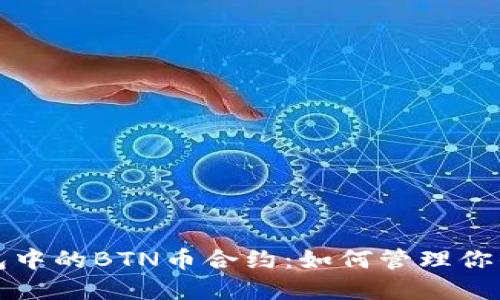 探索TP钱包中的BTN币合约：如何管理你的数字资产