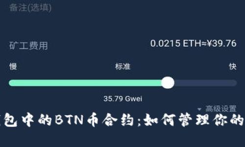 探索TP钱包中的BTN币合约：如何管理你的数字资产