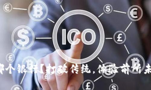 数字钱包选择哪个银行？打破传统，体验前所未有的便捷支付！