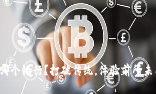 数字钱包选择哪个银行？打破传统，体验前所未有的便捷支付！