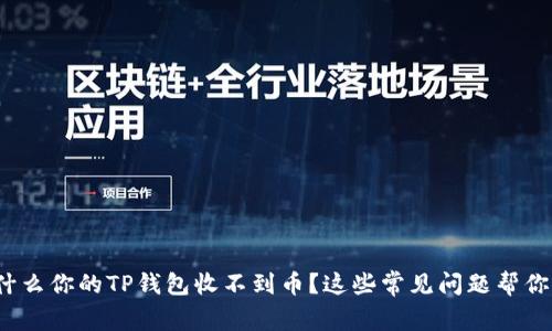 : 为什么你的TP钱包收不到币？这些常见问题帮你解决！