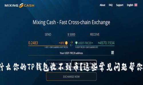 : 为什么你的TP钱包收不到币？这些常见问题帮你解决！