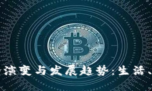 未来区块链钱包的演变与发展趋势：生活、投资与安全的交织