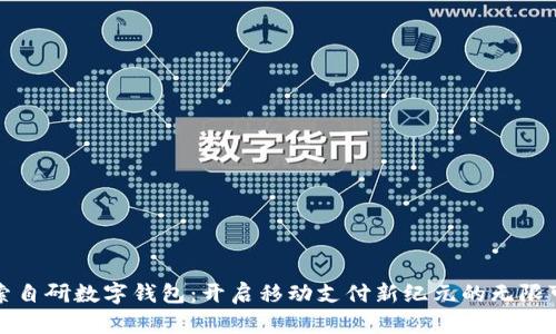 探索自研数字钱包：开启移动支付新纪元的无限可能