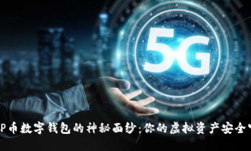 揭开TP币数字钱包的神秘面纱：你的虚拟资产安全守护者