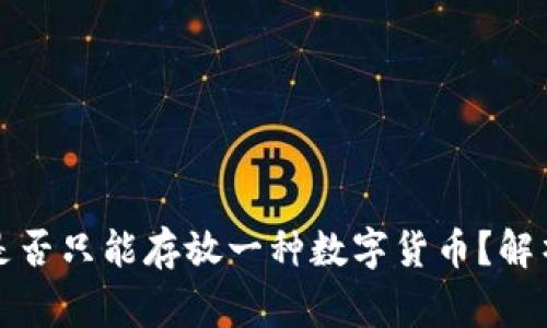 TP钱包创建是否只能存放一种数字货币？解析与常见误区
