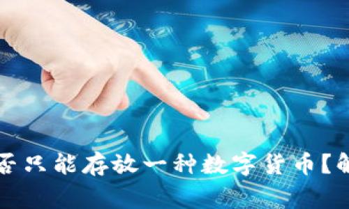 TP钱包创建是否只能存放一种数字货币？解析与常见误区