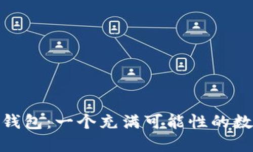 探索兔子数字钱包：一个充满可能性的数字理财新选择