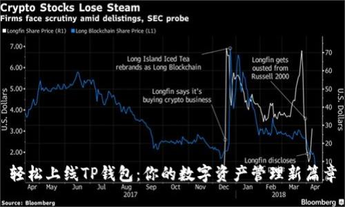 轻松上线TP钱包：你的数字资产管理新篇章