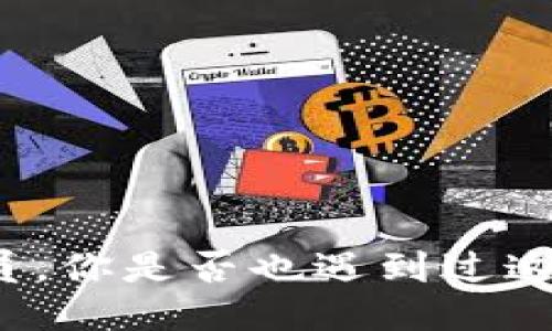 TP钱包测试满员，你是否也遇到过这个尴尬的时刻？