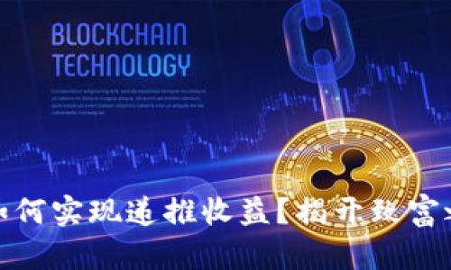 数字货币钱包如何实现递推收益？揭开致富之路的神秘面纱