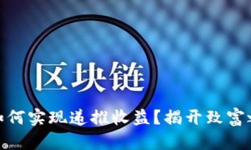 数字货币钱包如何实现递推收益？揭开致富之路的神秘面纱