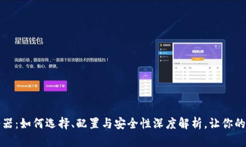 区块链钱包服务器：如何选择、配置与安全性深度解析，让你的数字资产更安全