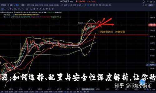 区块链钱包服务器：如何选择、配置与安全性深度解析，让你的数字资产更安全