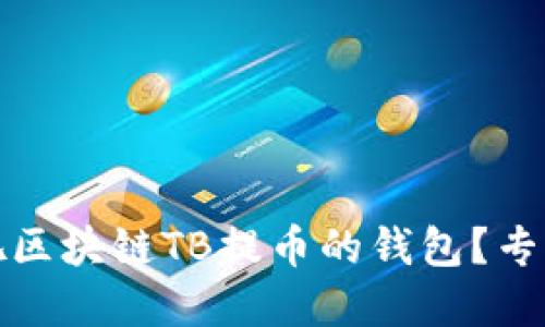 如何选择适合淘吧区块链TB提币的钱包？专业指南与用户建议
