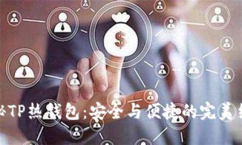 揭秘TP热钱包：安全与便捷的完美结合