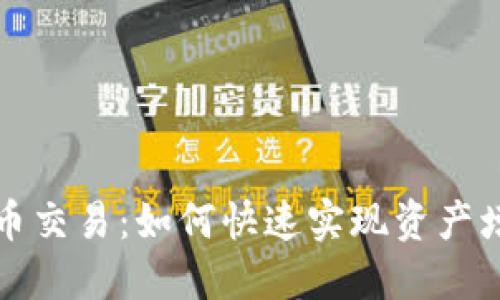 揭秘TP钱包代币交易：如何快速实现资产增值与风险管理