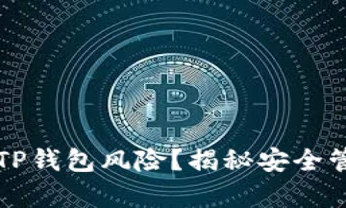 如何有效控制TP钱包风险？揭秘安全管理的关键要素