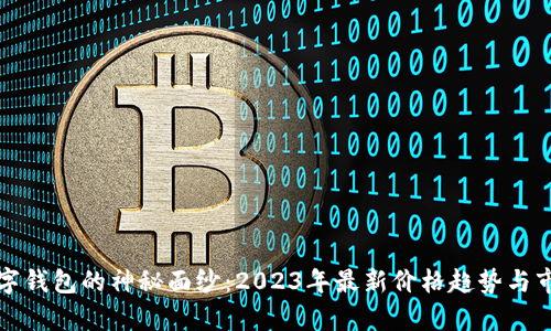 揭开数字钱包的神秘面纱：2023年最新价格趋势与市场分析