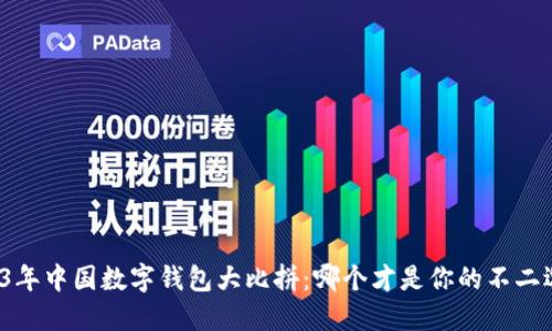 2023年中国数字钱包大比拼：哪个才是你的不二选择?