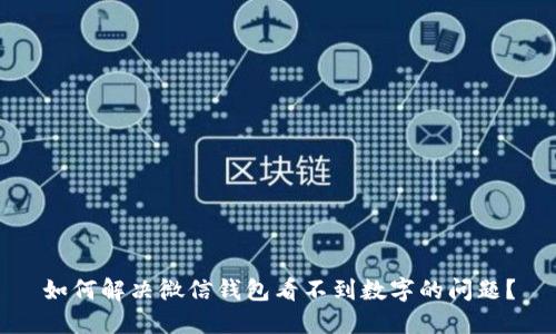 如何解决微信钱包看不到数字的问题？