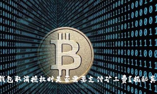 tP钱包取消授权时是否需要支付矿工费?揭秘真相!