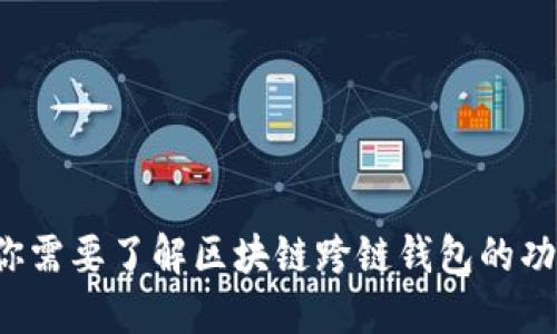 为什么你需要了解区块链跨链钱包的功能特点？