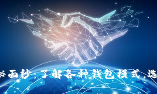 揭开区块链钱包的神秘面纱：了解各种钱包模式，选择最适合你的那一个！