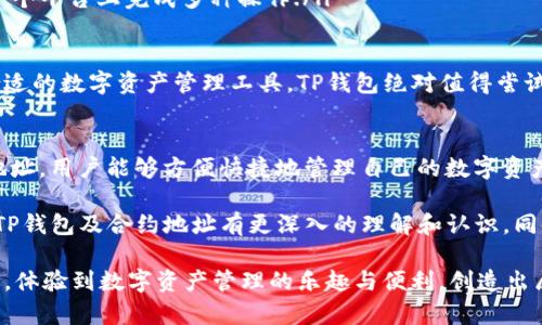 合约地址创建TP钱包：简单又安全的数字资产管理之道

合约地址, TP钱包, 数字资产管理, 区块链技术/guanjianci

什么是TP钱包？为何选择它？
随着区块链技术的迅猛发展，数字资产逐渐受到越来越多人的关注和使用。在这场数字革命中，TP钱包作为一种高效、安全、便捷的钱包选项，迅速崭露头角。首先，TP钱包的设计旨在满足用户在管理加密货币和合约时的需求。它不仅支持多种主流币种，还具备强大的合约地址管理功能。

对于普通用户来说，选择一个适合自己的钱包至关重要。TP钱包以其简单的用户界面和安全性稳居众多钱包的前列。了解TP钱包的工作原理，以及如何使用合约地址创建这个钱包，将为用户提供更安全高效的数字资产管理体验。

合约地址的基本概念
在深入了解合约地址之前，先来认识一下什么是合约。合约是指在区块链协议上执行的一段自我执行代码。合约地址则是该合约在区块链上的唯一标识。换句话说，每个合约地址都是独一无二的，它能够帮助用户访问和操作与该合约相关的功能和数据。

例如，当用户需要参与某个去中心化金融（DeFi）项目或发行自己的代币时，他们往往需要与合约进行交互。此时，合约地址便成了他们访问该项目的“门票”。TP钱包能够让用户轻松管理合约地址，这也是它广受欢迎的原因之一。

如何在TP钱包中创建合约地址？
创建TP钱包并设置合约地址并不是一件复杂的事情。借助TP钱包的直观界面，用户可以在短时间内完成这一过程。以下是详细步骤：

ol
    listrong下载并安装TP钱包：/strong在你的手机应用商店或者官方网站上，下载并安装TP钱包应用。安装完成后，打开应用并选择“创建新钱包”选项。/li
    listrong设置钱包密码：/strong根据应用的提示，设置一个强密码。这一步至关重要，因为强密码能够提高你的资产安全性。同时，记得妥善保管密码，不要与他人分享。/li
    listrong备份助记词：/strong创建钱包后，你将收到一组助记词。这些助记词是恢复钱包的唯一方式，请务必将其保存在安全的地方。/li
    listrong进入合约管理：/strong在TP钱包主界面中，你会看到“合约”或“DApp”选项。点击进入合约管理页面，系统会提示你添加合约地址。/li
    listrong输入合约地址：/strong在指定的输入框中，输入你获取的合约地址，点击“添加”或“确认”。系统会核实该地址的有效性，并将其添加到你的合约列表中。/li
/ol

通过以上步骤，用户便可以在TP钱包中创建并管理自己的合约地址。首先，确保你所使用的合约地址是合法和安全的，这样才不会对你的投资造成风险。

合约地址的安全性问题
安全性通常是用户在选择数字钱包时最为关注的问题。在区块链世界中，合约地址的安全性直接关系到用户的资产安全。TP钱包提供了一系列安全机制，例如帐号保护、合约安全审计等。

在使用合约地址时，有几个关键点需要特别注意：首先，确保合约地址来源可靠。切忌随意在互联网上获取合约地址，以免误入骗局或造成不必要的损失。其次，在和合约交互的过程中，时刻保持警惕，不随意授权权限。

TP钱包和其他钱包的对比
市面上存在众多数字钱包，每种钱包都有其独特的特点和优势。TP钱包之所以能够脱颖而出，除了良好的用户体验外，其丰富的功能也为其锦上添花。我们可以通过以下几个维度来对比TP钱包和其他钱包：

ul
    listrong用户体验：/strongTP钱包主打简约设计，用户上手非常容易。而许多传统钱包操作复杂，对于新用户来说可能含有一定的学习曲线。/li
    listrong安全性：/strongTP钱包拥有完善的安全机制，包括冷热钱包分离、合约安全审计等。而很多钱包可能在这部分的投入相对较少，安全隐患较大。/li
    listrong功能丰富度：/strongTP钱包不仅支持常规的数字资产管理，还能兼容DeFi、NFT等多种应用，用户可以在一个平台上完成多种操作./li
/ul

综上所述，TP钱包凭借其出色的用户体验、安全性以及功能的多样性，成为越来越多用户的选择。如果你正在寻找一个合适的数字资产管理工具，TP钱包绝对值得尝试。

总结：合约地址创建TP钱包的价值
在数字资产管理的道路上，合约地址和钱包的选择将影响用户的投资体验和安全性。通过创建一个TP钱包并管理合约地址，用户能够方便快捷地管理自己的数字资产。

无论你是一名新手还是经验丰富的投资者，TP钱包都能为你提供简单而安全的解决方案。通过本文的介绍，希望你能对TP钱包及合约地址有更深入的理解和认识。同时，脸对未来的区块链技术发展，我们也应当保持开放的心态，随时学习和适应新的变化。

最终，安全永远是第一位的，无论你在什么情况下，都不能忽视资产的安全防护。希望每一位用户都能在TP钱包的帮助下，体验到数字资产管理的乐趣与便利，创造出属于自己的财富未来。