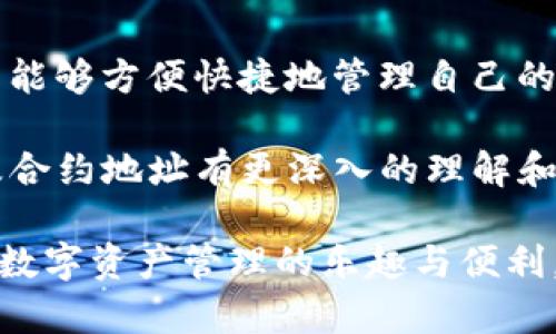 合约地址创建TP钱包：简单又安全的数字资产管理之道

合约地址, TP钱包, 数字资产管理, 区块链技术/guanjianci

什么是TP钱包？为何选择它？
随着区块链技术的迅猛发展，数字资产逐渐受到越来越多人的关注和使用。在这场数字革命中，TP钱包作为一种高效、安全、便捷的钱包选项，迅速崭露头角。首先，TP钱包的设计旨在满足用户在管理加密货币和合约时的需求。它不仅支持多种主流币种，还具备强大的合约地址管理功能。

对于普通用户来说，选择一个适合自己的钱包至关重要。TP钱包以其简单的用户界面和安全性稳居众多钱包的前列。了解TP钱包的工作原理，以及如何使用合约地址创建这个钱包，将为用户提供更安全高效的数字资产管理体验。

合约地址的基本概念
在深入了解合约地址之前，先来认识一下什么是合约。合约是指在区块链协议上执行的一段自我执行代码。合约地址则是该合约在区块链上的唯一标识。换句话说，每个合约地址都是独一无二的，它能够帮助用户访问和操作与该合约相关的功能和数据。

例如，当用户需要参与某个去中心化金融（DeFi）项目或发行自己的代币时，他们往往需要与合约进行交互。此时，合约地址便成了他们访问该项目的“门票”。TP钱包能够让用户轻松管理合约地址，这也是它广受欢迎的原因之一。

如何在TP钱包中创建合约地址？
创建TP钱包并设置合约地址并不是一件复杂的事情。借助TP钱包的直观界面，用户可以在短时间内完成这一过程。以下是详细步骤：

ol
    listrong下载并安装TP钱包：/strong在你的手机应用商店或者官方网站上，下载并安装TP钱包应用。安装完成后，打开应用并选择“创建新钱包”选项。/li
    listrong设置钱包密码：/strong根据应用的提示，设置一个强密码。这一步至关重要，因为强密码能够提高你的资产安全性。同时，记得妥善保管密码，不要与他人分享。/li
    listrong备份助记词：/strong创建钱包后，你将收到一组助记词。这些助记词是恢复钱包的唯一方式，请务必将其保存在安全的地方。/li
    listrong进入合约管理：/strong在TP钱包主界面中，你会看到“合约”或“DApp”选项。点击进入合约管理页面，系统会提示你添加合约地址。/li
    listrong输入合约地址：/strong在指定的输入框中，输入你获取的合约地址，点击“添加”或“确认”。系统会核实该地址的有效性，并将其添加到你的合约列表中。/li
/ol

通过以上步骤，用户便可以在TP钱包中创建并管理自己的合约地址。首先，确保你所使用的合约地址是合法和安全的，这样才不会对你的投资造成风险。

合约地址的安全性问题
安全性通常是用户在选择数字钱包时最为关注的问题。在区块链世界中，合约地址的安全性直接关系到用户的资产安全。TP钱包提供了一系列安全机制，例如帐号保护、合约安全审计等。

在使用合约地址时，有几个关键点需要特别注意：首先，确保合约地址来源可靠。切忌随意在互联网上获取合约地址，以免误入骗局或造成不必要的损失。其次，在和合约交互的过程中，时刻保持警惕，不随意授权权限。

TP钱包和其他钱包的对比
市面上存在众多数字钱包，每种钱包都有其独特的特点和优势。TP钱包之所以能够脱颖而出，除了良好的用户体验外，其丰富的功能也为其锦上添花。我们可以通过以下几个维度来对比TP钱包和其他钱包：

ul
    listrong用户体验：/strongTP钱包主打简约设计，用户上手非常容易。而许多传统钱包操作复杂，对于新用户来说可能含有一定的学习曲线。/li
    listrong安全性：/strongTP钱包拥有完善的安全机制，包括冷热钱包分离、合约安全审计等。而很多钱包可能在这部分的投入相对较少，安全隐患较大。/li
    listrong功能丰富度：/strongTP钱包不仅支持常规的数字资产管理，还能兼容DeFi、NFT等多种应用，用户可以在一个平台上完成多种操作./li
/ul

综上所述，TP钱包凭借其出色的用户体验、安全性以及功能的多样性，成为越来越多用户的选择。如果你正在寻找一个合适的数字资产管理工具，TP钱包绝对值得尝试。

总结：合约地址创建TP钱包的价值
在数字资产管理的道路上，合约地址和钱包的选择将影响用户的投资体验和安全性。通过创建一个TP钱包并管理合约地址，用户能够方便快捷地管理自己的数字资产。

无论你是一名新手还是经验丰富的投资者，TP钱包都能为你提供简单而安全的解决方案。通过本文的介绍，希望你能对TP钱包及合约地址有更深入的理解和认识。同时，脸对未来的区块链技术发展，我们也应当保持开放的心态，随时学习和适应新的变化。

最终，安全永远是第一位的，无论你在什么情况下，都不能忽视资产的安全防护。希望每一位用户都能在TP钱包的帮助下，体验到数字资产管理的乐趣与便利，创造出属于自己的财富未来。