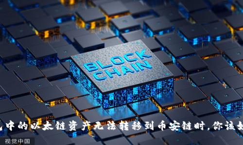 当TP钱包中的以太链资产无法转移到币安链时，你该如何应对？
