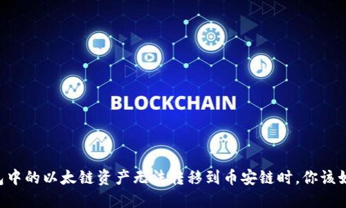 当TP钱包中的以太链资产无法转移到币安链时，你该如何应对？
