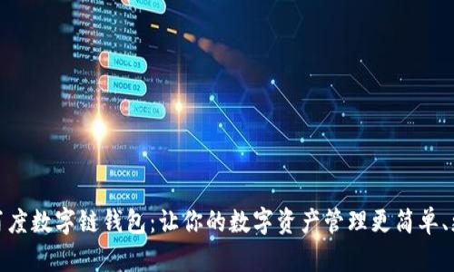 探索百度数字链钱包：让你的数字资产管理更简单、更安全